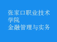金融管理與實務