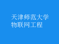 物聯網工程