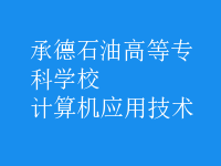 計算機應用技術