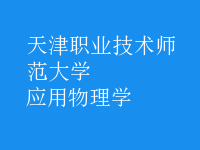 應用物理學