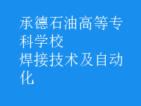 焊接技術及自動化