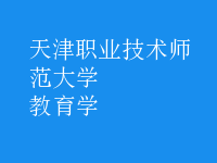 教育學
