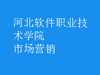 市場(chǎng)營(yíng)銷