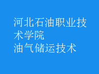 油氣儲運(yùn)技術(shù)