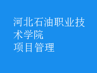 項(xiàng)目管理