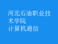 計算機(jī)通信