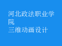 三維動畫設(shè)計
