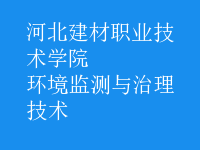環(huán)境監(jiān)測與治理技術(shù)