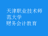 財務(wù)會計教育