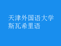 斯瓦希里語
