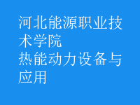 熱能動力設備與應用