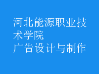 廣告設計與制作