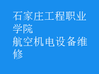 航空機(jī)電設(shè)備維修