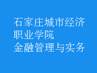 金融管理與實務