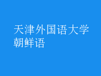 朝鮮語(yǔ)