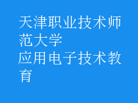 應(yīng)用電子技術(shù)教育