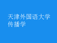 傳播學