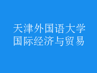 國際經(jīng)濟與貿(mào)易