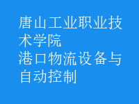 港口物流設(shè)備與自動(dòng)控制