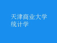 統(tǒng)計學(xué)