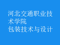 包裝技術與設計