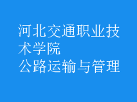 公路運(yùn)輸與管理