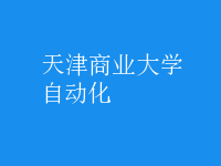 自動(dòng)化