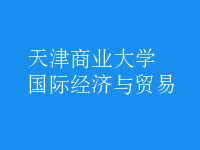 國際經(jīng)濟與貿(mào)易