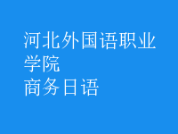 商務(wù)日語