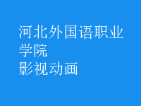 影視動(dòng)畫(huà)