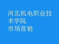 市場(chǎng)營(yíng)銷