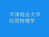 應用物理學