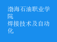 焊接技術及自動化