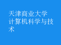 計算機科學與技術