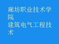 建筑電氣工程技術