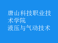 液壓與氣動技術(shù)