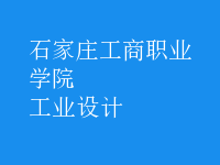 工業(yè)設(shè)計