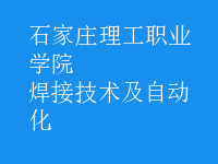 焊接技術及自動化