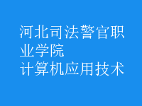 計算機應用技術