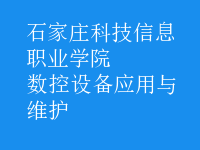 數(shù)控設備應用與維護