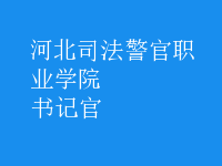 書(shū)記官