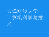 計算機科學與技術