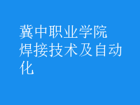 焊接技術及自動化