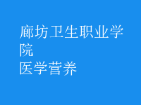 醫(yī)學(xué)營養(yǎng)