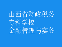 金融管理與實務