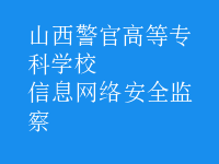 信息網(wǎng)絡安全監(jiān)察
