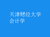 會(huì)計(jì)學(xué)