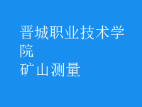 礦山測(cè)量
