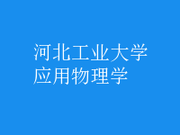 應用物理學