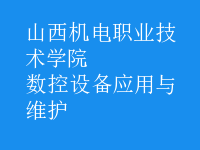 數(shù)控設備應用與維護